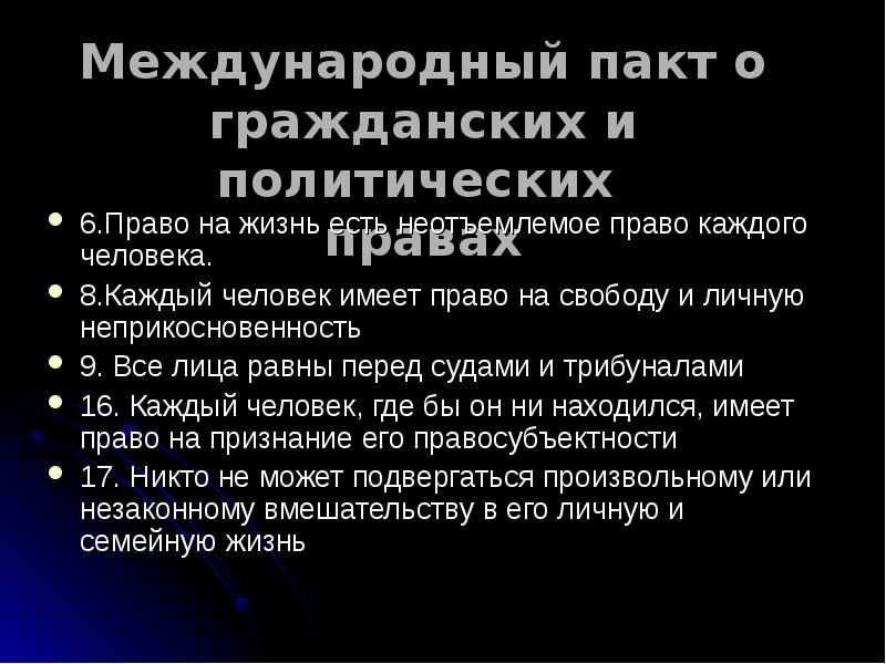 Международный пакт. Пакт о гражданских и политических правах. Международный пакт о политических и гражданских правах человека. Пакт о гражданских и политических правах полномочия. Гражданские и политические права человека в международном праве.