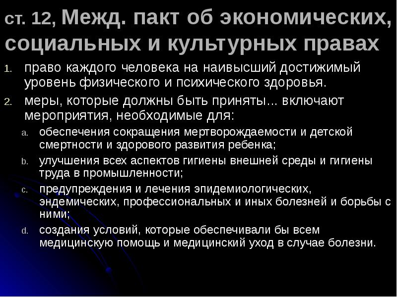 Международный пакт об экономических социальных культурных правах. Пакт об экономических социальных и культурных правах. Пакт об экономических социальных правах человека. Международный пакт о здоровье. Права человека в международном пакте об экономических социальных.