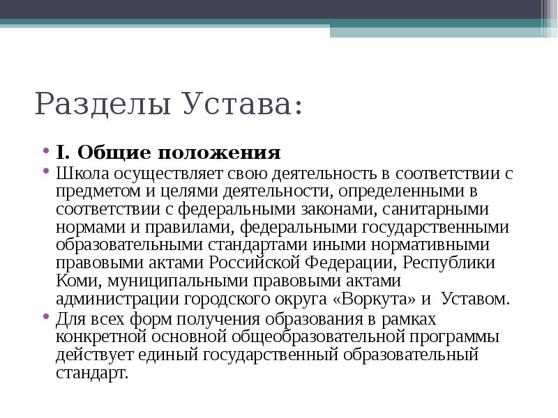 Разделы положений. В соответствии с положением. Разделы устава.