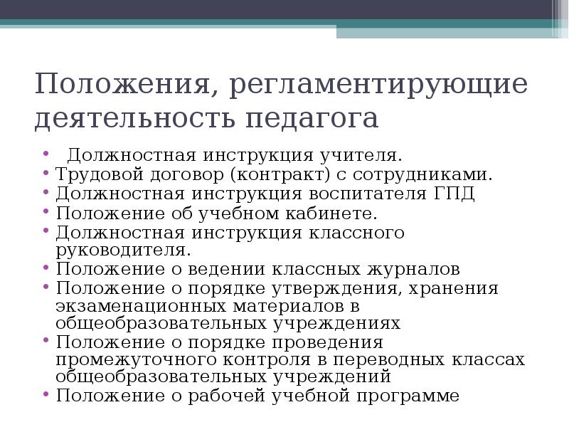 Должностная преподавателя