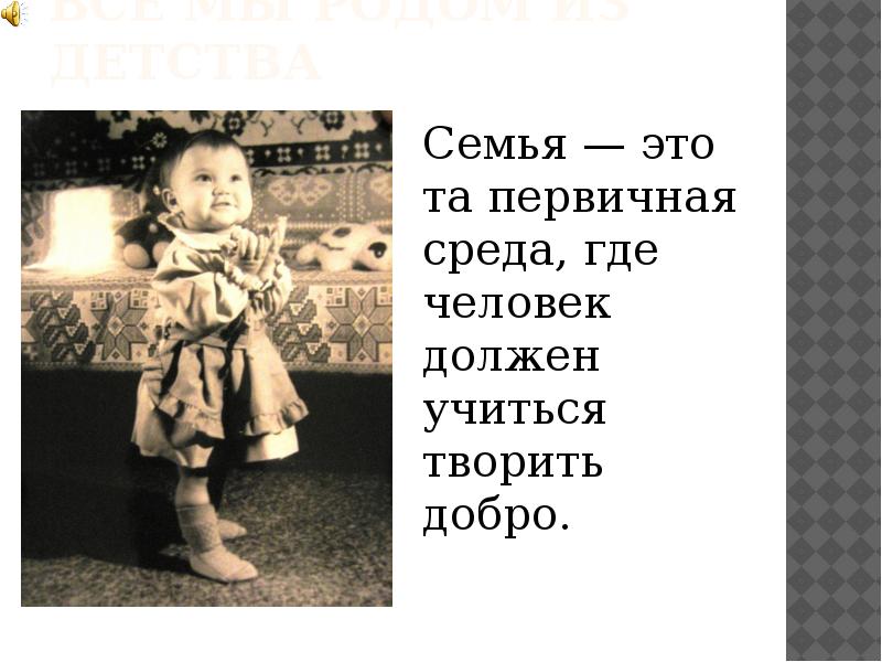 Все мы родом из детства. Все мы Родом из детства стихи. Все мы из детства. Стихи на тему все мы Родом из детства. Высказывания мы все Родом из детства.