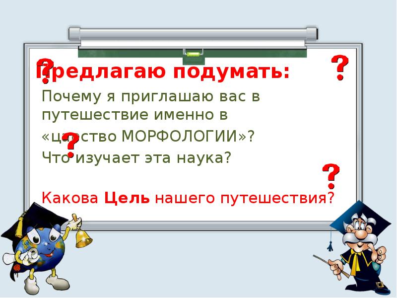 Подумайте почему. Сочинение в царстве морфологии. Подумай и намекни.