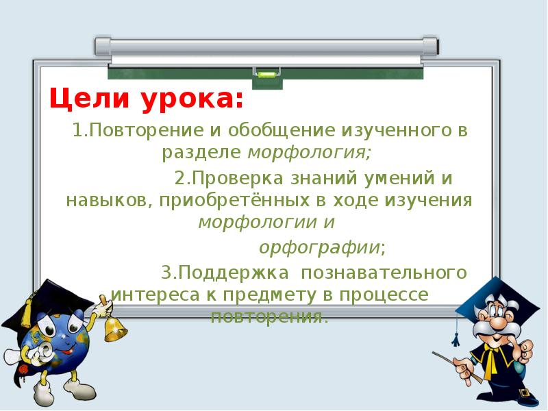 Повторение по разделу морфология. Повторение раздела морфология.. Резервный урок это. Резервный урок по разделу морфология.