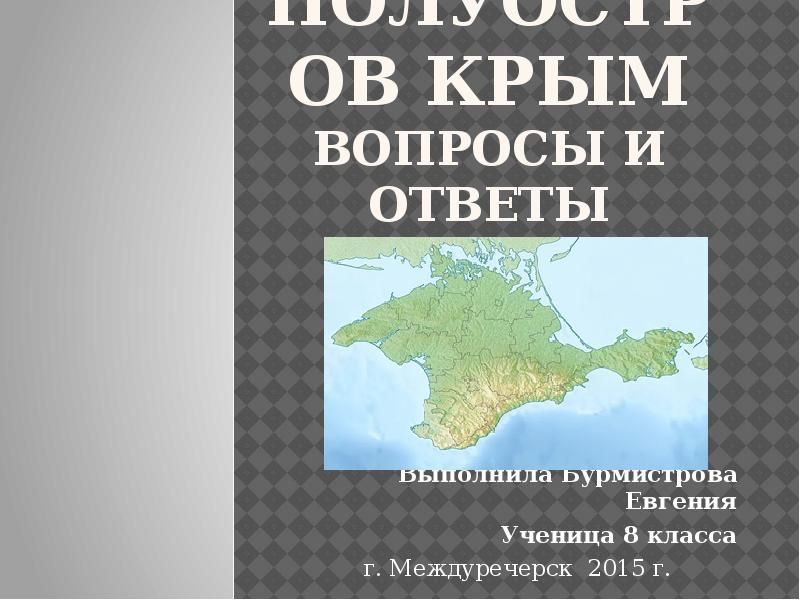 Решить крымский вопрос