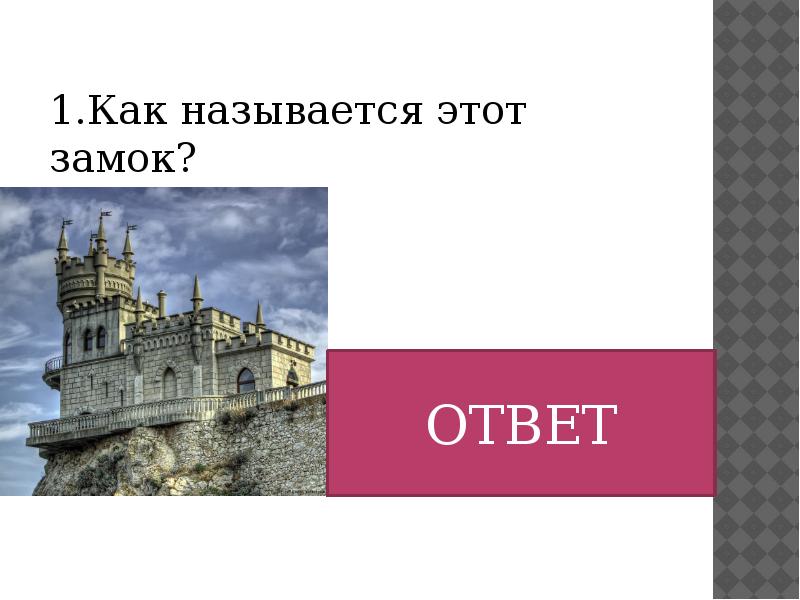 Ответ крыма. Вопросы о Крыме с ответами. Вопросы по Крыму с ответами. Drop 4 ответы замок.