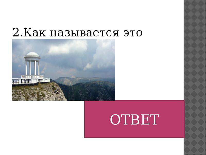 Вопросы крыма. Вопросы о Крыме с ответами. Вопросы про Крым. Викторина про полуостров Крым. Крым вопросы 8 класс.