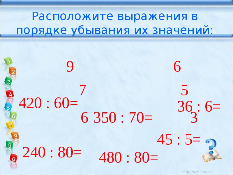 Расположи выражения в порядке убывания 4. Расположи выражения в порядке убывания 4