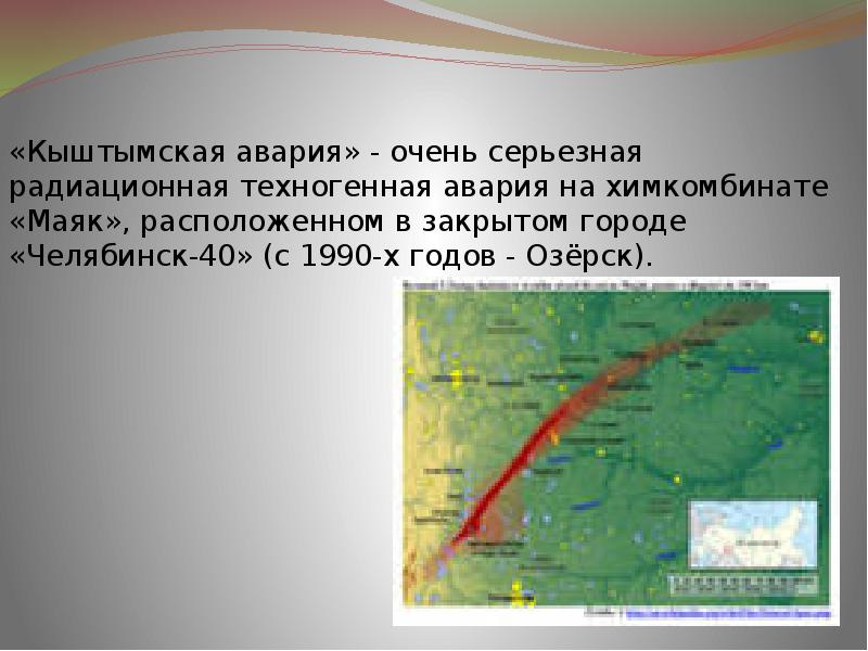 Кыштымская авария 1957 года презентация