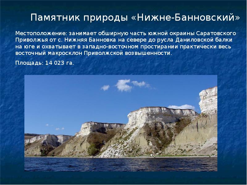 Памятники природы конспект. Нижне Банновский памятник природы Саратовской области. Памятник природы Саратовской области 4 класс. Памятник природы Нижне-Банновский в Саратовской области на карте. Памятник природы «Нижне-Банновский» Саратовской области Филин.