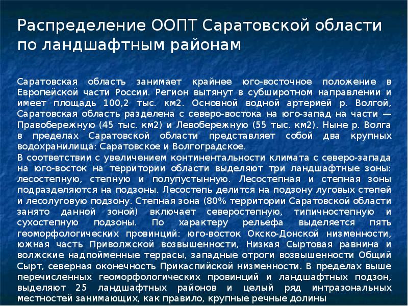 Проект особо охраняемые территории саратовской области