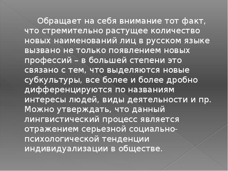 Факт что более. Неологизмы в названиях профессий. Обратить на себя внимание. Обрати внимание на себя. Обращает на себя внимание тот факт что политические.