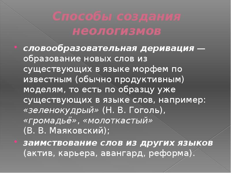 Неологизмы и их образование на основе словообразовательных образцов