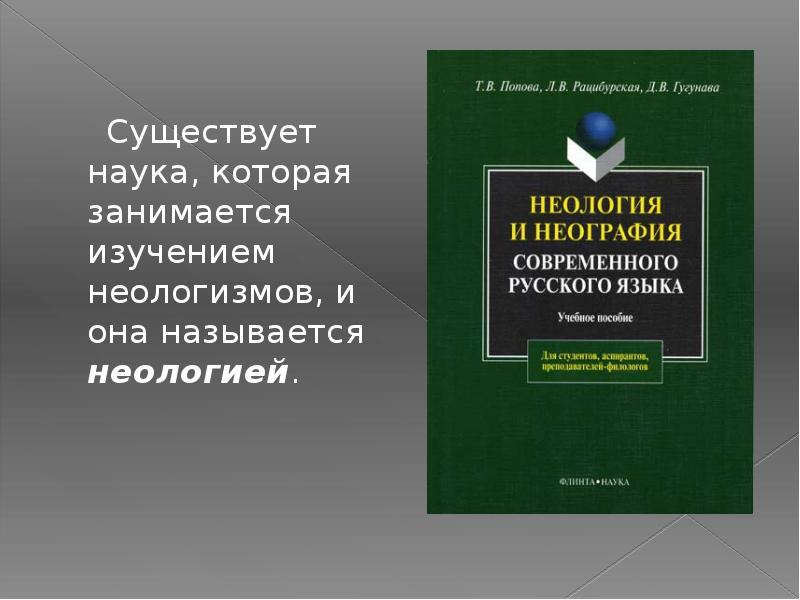 Словарь неологизмов. Современные словари неологизмов. Словарь неологизмов русского языка. Словарь неологизмов 21 века.