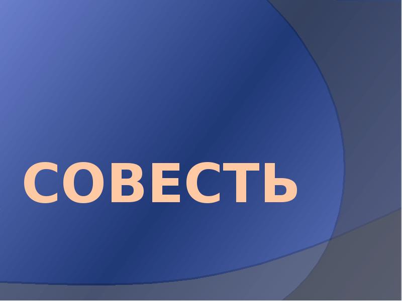 Фото на тему совесть