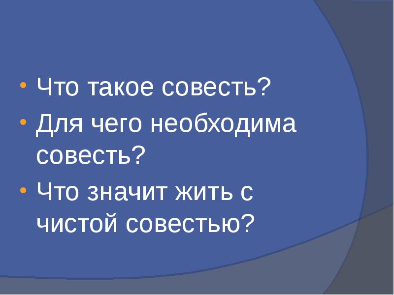 Что такое совесть проект 5 класс