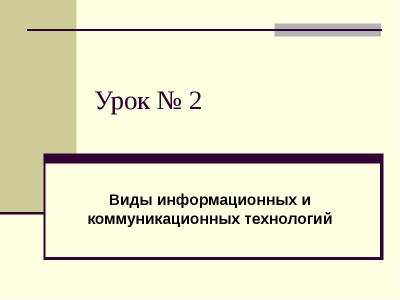 Введение урок 6 класс. Обработка информации средствами POWERPOINT.