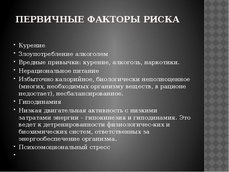 Факторы риска стрессы гиподинамия переутомление переохлаждение проект