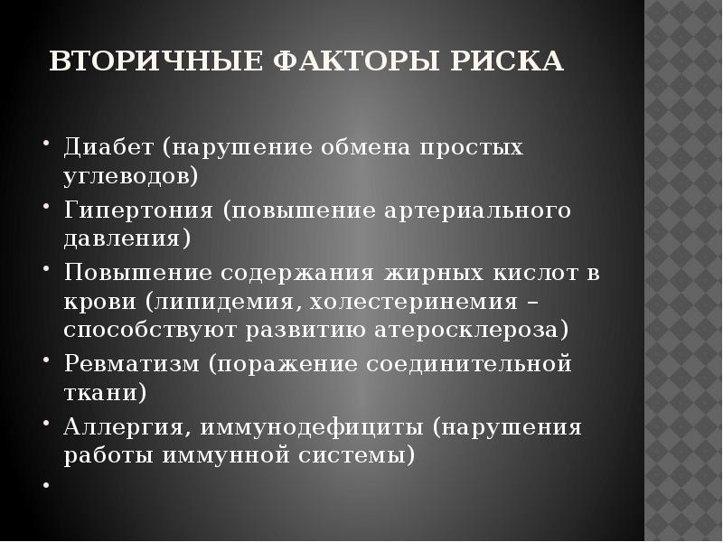 Простой фактор. К вторичным факторам риска здоровью относятся. Вторичные факторы риска. Вторичные факторы риска здоровья. Вторичные большие факторы риска.