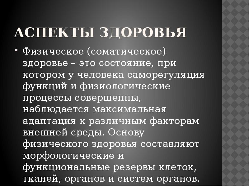 Соматически здоров. Аспекты физического здоровья. Аспект соматического здоровья. Соматическое здоровье это определение. Основные показатели соматического здоровья.