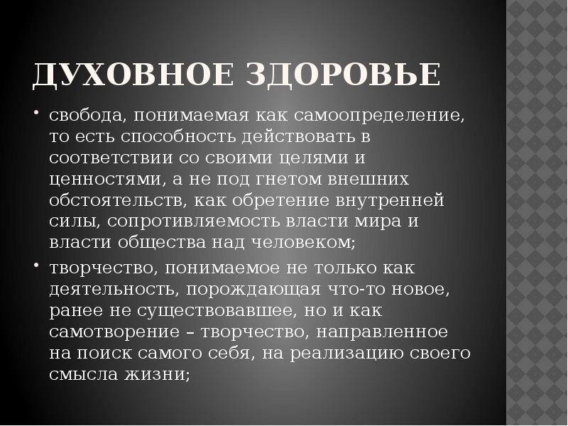 Развитие духовного здоровья. Духовная составляющая здоровья человека. Характеристика духовного здоровья. Духовное здоровье человека презентация. Духовное здоровье это ОБЖ.