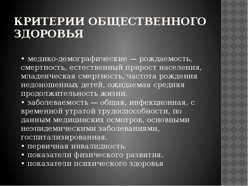 Критерии общественного здоровья является. Критерии общественногоздоровтя. Критерии общественного здоровья является. Критерии общественного здоровья. Критерии общественного здоровья является.