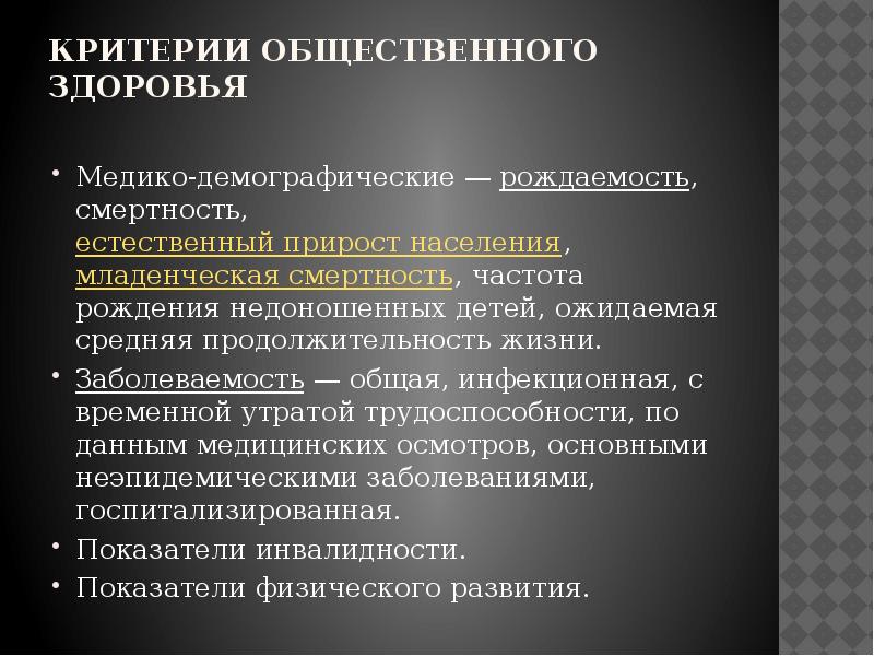 К критериям общественного здоровья относятся. Критерии общественного здоровья. Критерии общественногоздоровтя. Основные критерии общественного здоровья. Критериями общественного здоровья являются.