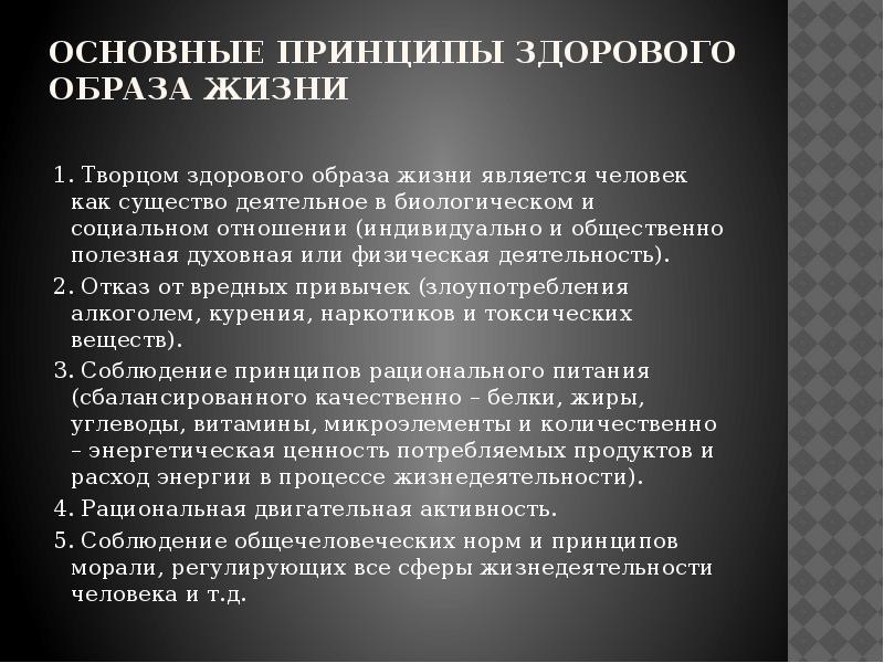 Принципы зож. Принципы здорового образа жизни. Базовые принципы здорового образа жизни. Основные принципы ЗОЖ. Обучение принципам ЗОЖ.