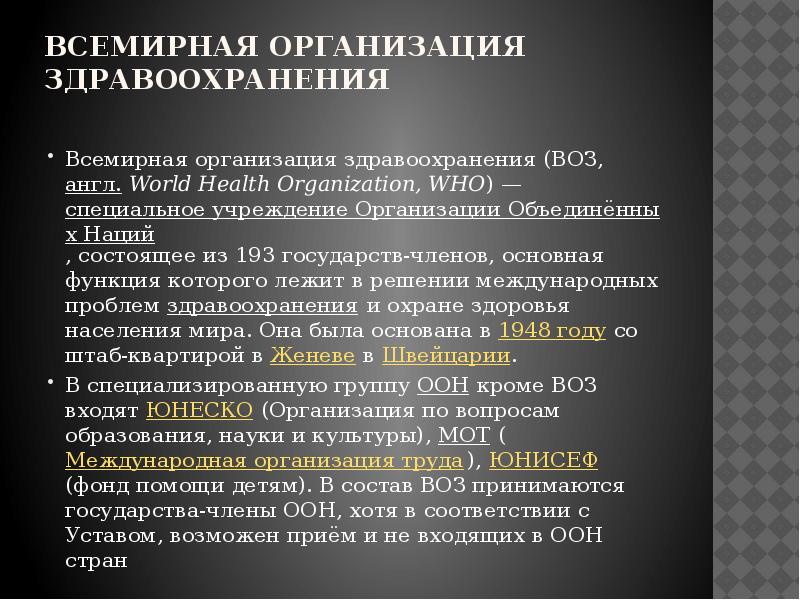 Согласно всемирной организации здравоохранения воз. Воз кратко. Всемирная организация здравоохранения воз. Всемирная организация здравоохранения кратко. История создания всемирной организации здравоохранения.