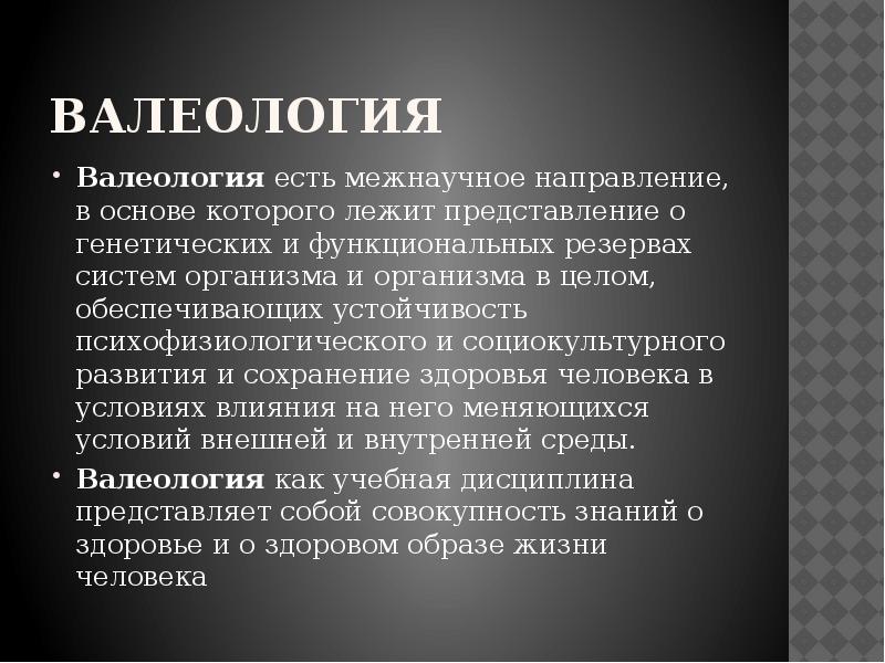 Валеология это. Цель валеологии. Валеология направления. Валеология –наука, в основе которой лежат:. Валеология это наука...цели и задачи.