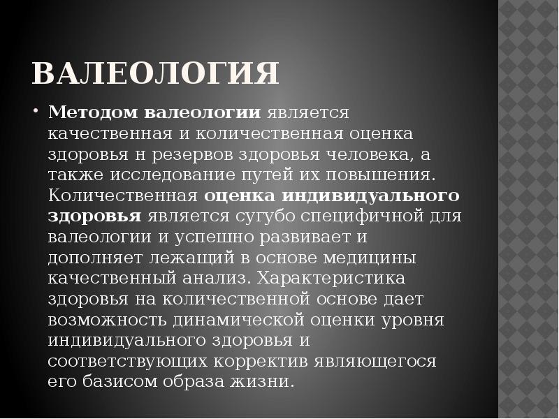 Качественной является. Методами валеологии являются:. Валеология методы. Характеристики состояния здоровья являются качественными?. Методы исследования валеологии.