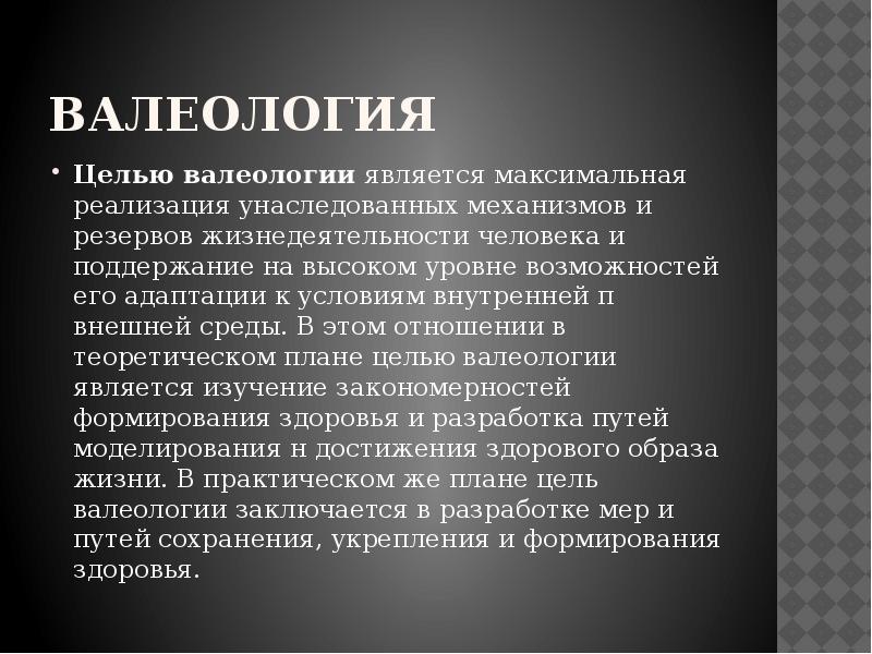 Которая является максимально. Что изучает валеология. Валеология цели. Цель валеологии является. Валеология методы изучения.