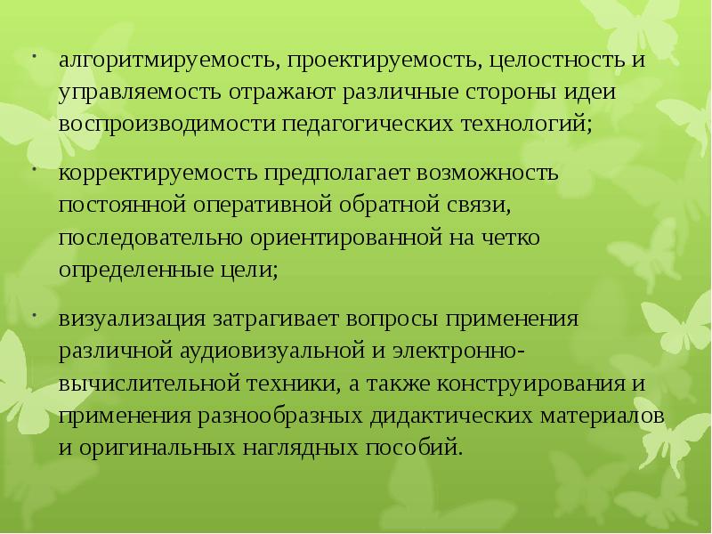 Проектируемость в педагогике. Воспроизводимость картинки в педагогике.