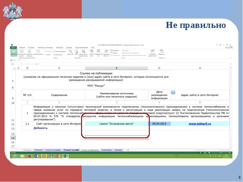 Проводится при заполнении. Заполнение по шаблону. Макет заполнение ссылки. Раскрытии информации по шаблонам. Стандарты по заполнению lata.