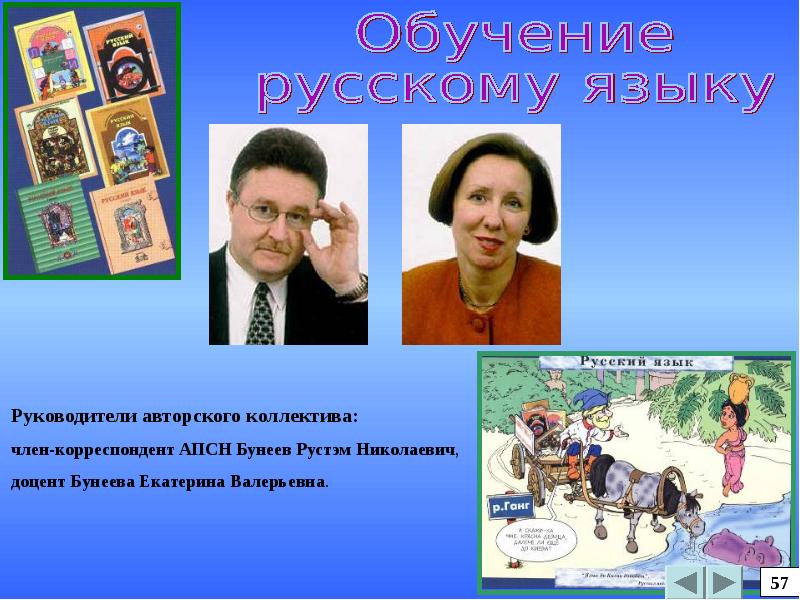 Язык руководитель. Бунеев Рустэм Николаевич. Бунеева Екатерина Валерьевна. Бунеев Рустэм Николаевич фото. Бунеева Екатерина Михайловна.