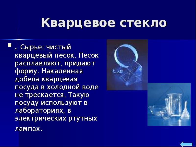 Презентация стекло 9 класс