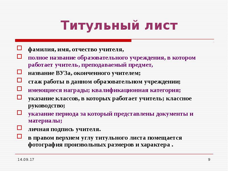 Лист педагога. Титульные листы для аттестации воспитателя. Титульный лист учителя. Титульный лист аттестации педагога. Титульный лист аттестующегося педагога.