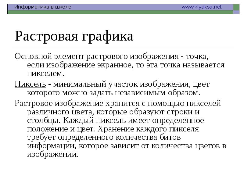 Минимальный участок изображения для которого можно независимым образом задать цвет это