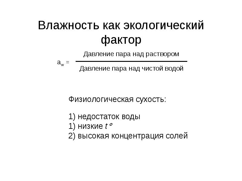 Влажность как экологический фактор презентация