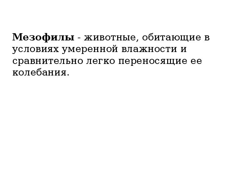 мезофильные микроорганизмы. мезофилы это. мезофилы это. мезофильные микроорганизмы. мезофилы обитают в.