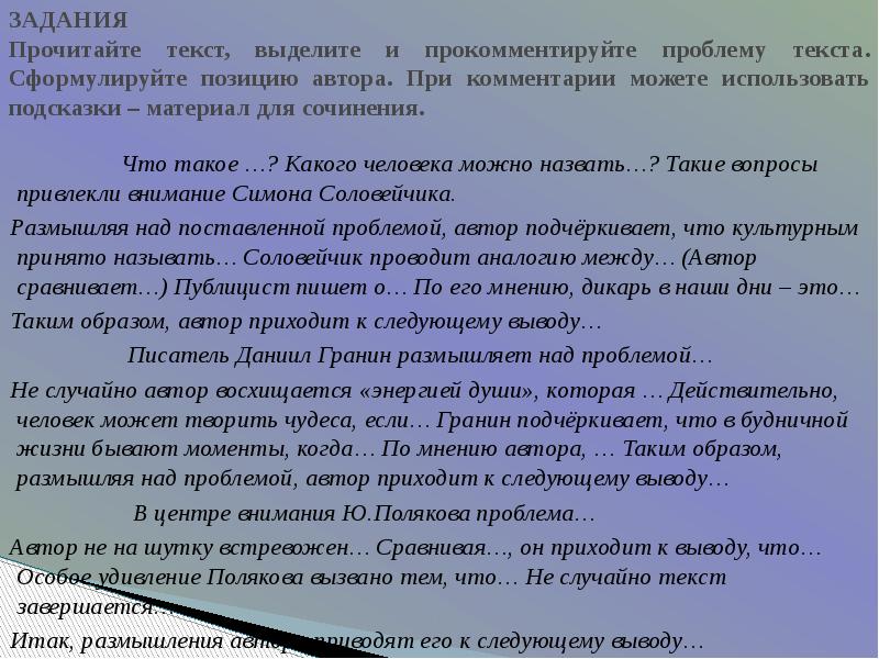 Прочитайте текст сформулируйте проблему. Какого человека можно назвать мечтателем. Прочитайте текст прокомментируйте проблему. Сочинение на тему какого человека можно назвать свободным. Размышляя над поставленной проблемой Автор.