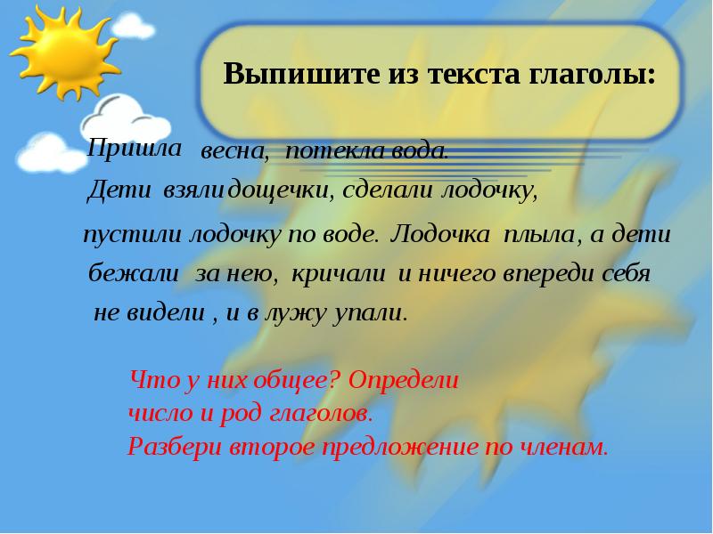 Приходить предложения. Глаголы на тему Весна. Пришла Весна текст. Текст про весну с глаголами. Пришла теплая Весна потекла вода.