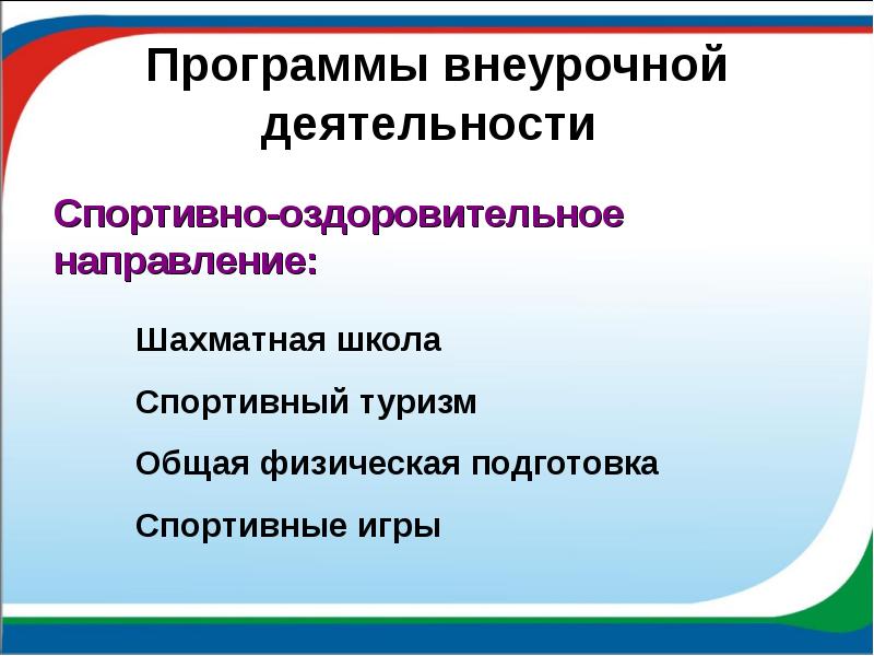 Научно-познавательное направление внеурочной деятельности. Спортивно-оздоровительное направление внеурочной деятельности.