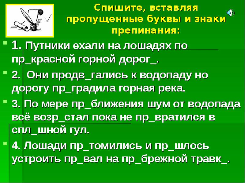 Вставьте пропущенные приставки пре при