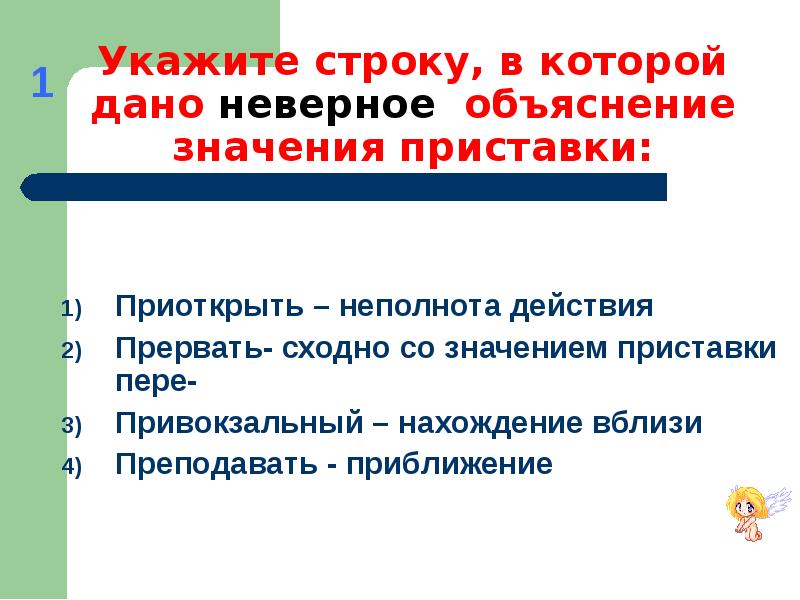 Приоткрыть как пишется. Укажите неправильное объяснение значения приставки. Прервать объяснение приставки. Приоткрыть значение приставки при. Приоткрыть неполнота действия.