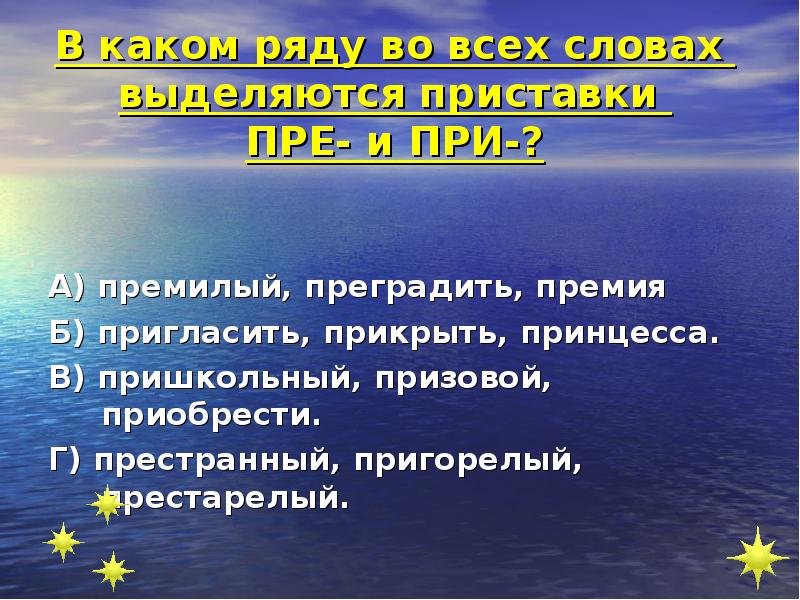 Премилый приставка. Пре и при не выделяются и выделяются. Пригорелый при или пре. Приставки к слову престранный. Слова к слову престранный.