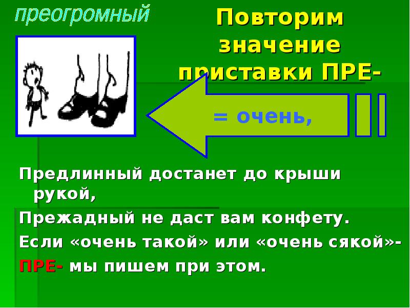 Повторить значение. Что значит повторение. Предлинный достанет до крыши рукой прежадный. Этимологическая приставка об. Приогромный, пре или при.