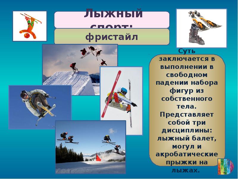 Какие виды спорта относятся к лыжному спорту. Дисциплины лыжного спорта. Горнолыжный спорт дисциплины. Фристайл лыжный спорт презентация. Горнолыжный спорт виды дисциплин.