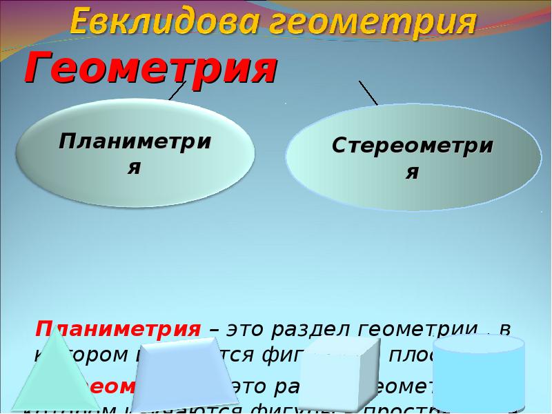 первый урок геометрии. геометрия урок. инструменты для урока геометрии. слово по геометрии начинается на икс. геометрия урок.