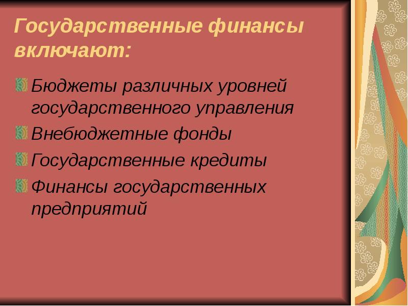 Что относится к общегосударственным финансам. Финансовая деятельность государства. Что относится к общегосударственным финансам. Финансы не включают. Что относится к общегосударственным финансам.
