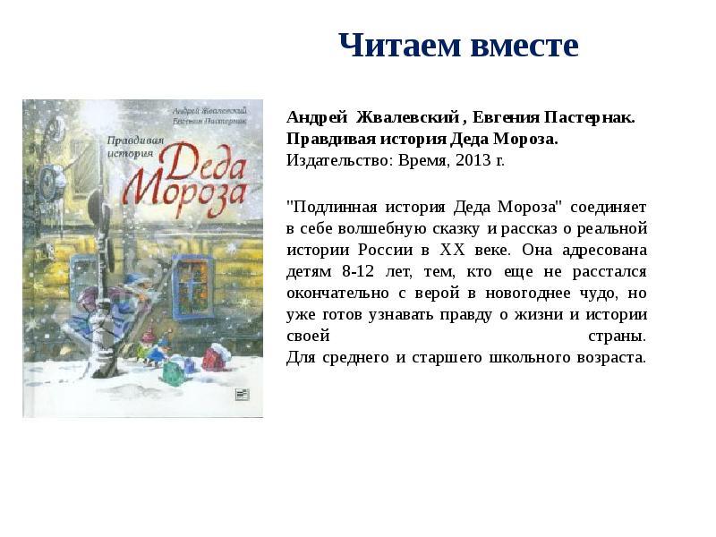 Страшный новый год 1942 текст. «Правдивая история Деда Мороза», а. Жвалевский и е. Пастернак.
